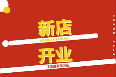 江南道海鲜自助烤肉（亚洲湾店）盛大开业！！！