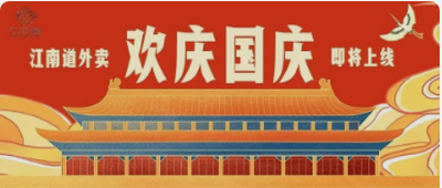 欢庆国庆