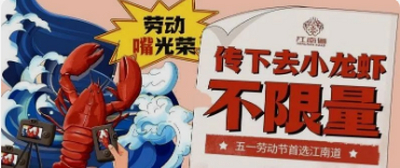 小龙虾不限量！五一就来江南道！赶紧传下去！