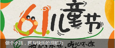 不管几岁，快乐万岁。江南道祝您六一快乐.